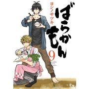 ばらかもん 9巻（スクウェア･エニックス） [電子書籍]