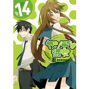 ヤンデレ彼女14巻（スクウェア･エニックス） [電子書籍]