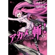 アカメが斬る！10巻（スクウェア･エニックス） [電子書籍]