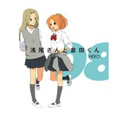浅尾さんと倉田くん8巻（スクウェア･エニックス） [電子書籍]