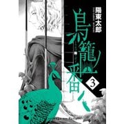 鳥籠ノ番3巻（スクウェア･エニックス） [電子書籍]