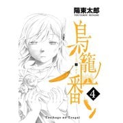 鳥籠ノ番4巻（スクウェア･エニックス） [電子書籍]