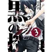 黒の探偵3巻（スクウェア･エニックス） [電子書籍]