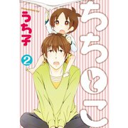 ちちとこ2巻（スクウェア･エニックス） [電子書籍]