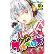 今日のケルベロス2巻（スクウェア･エニックス） [電子書籍]