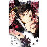 魔法使いの弟子が笑う時。2巻（スクウェア･エニックス） [電子書籍]