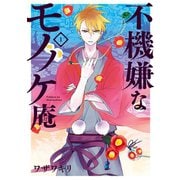 不機嫌なモノノケ庵 1巻（スクウェア･エニックス） [電子書籍]