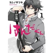 はんだくん 1巻（スクウェア･エニックス） [電子書籍]