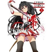 アカメが斬る！零 1巻（スクウェア･エニックス） [電子書籍]