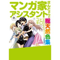 ヨドバシ Com マンガ家さんとアシスタントさんと 総天然色集 スクウェア エニックス 電子書籍 通販 全品無料配達