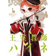 王室教師ハイネ 1巻（スクウェア･エニックス） [電子書籍]
