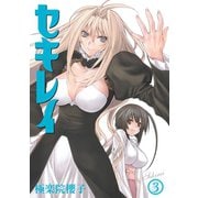 セキレイ 3巻（スクウェア･エニックス） [電子書籍]