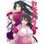 セキレイ 4巻（スクウェア･エニックス） [電子書籍]