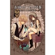 お嬢様と妖怪執事 藤原ここあ短編集―（スクウェア･エニックス） [電子書籍]