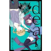 dear新装版 1巻（スクウェア･エニックス） [電子書籍]