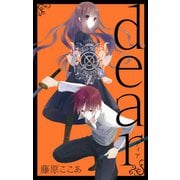 dear新装版 2巻（スクウェア･エニックス） [電子書籍]