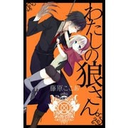 わたしの狼さん。新装版（スクウェア･エニックス） [電子書籍]