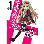 生徒会のヲタのしみ。 1巻（スクウェア･エニックス） [電子書籍]