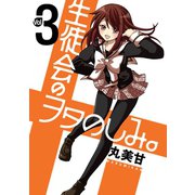 生徒会のヲタのしみ。 3巻（スクウェア･エニックス） [電子書籍]