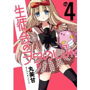 生徒会のヲタのしみ。 4巻（スクウェア･エニックス） [電子書籍]