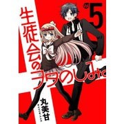 生徒会のヲタのしみ。 5巻（スクウェア･エニックス） [電子書籍]