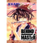 BEHIND MASTER 1巻（スクウェア･エニックス） [電子書籍]