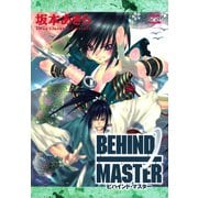 BEHIND MASTER 2巻（スクウェア･エニックス） [電子書籍]