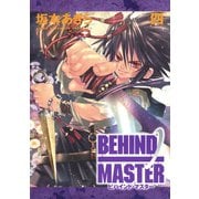 BEHIND MASTER 4巻（スクウェア･エニックス） [電子書籍]