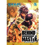 BEHIND MASTER 5巻（スクウェア･エニックス） [電子書籍]