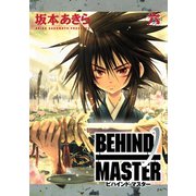 BEHIND MASTER 6巻（スクウェア･エニックス） [電子書籍]