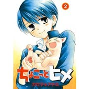 ちょこっとヒメ 2巻（スクウェア･エニックス） [電子書籍]