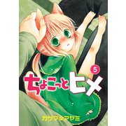 ちょこっとヒメ 5巻（スクウェア･エニックス） [電子書籍]