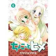 ちょこっとヒメ 6巻（スクウェア･エニックス） [電子書籍]
