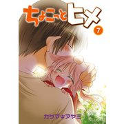 ちょこっとヒメ 7巻（スクウェア･エニックス） [電子書籍]