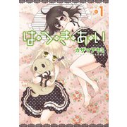 はつきあい 1巻（スクウェア･エニックス） [電子書籍]