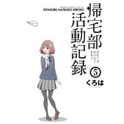 帰宅部活動記録5巻（スクウェア･エニックス） [電子書籍]