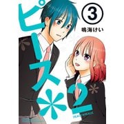 ピース*2 (3)（スクウェア･エニックス） [電子書籍]