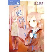 一週間フレンズ。6巻（スクウェア･エニックス） [電子書籍]