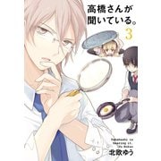 高橋さんが聞いている。3巻（スクウェア･エニックス） [電子書籍]