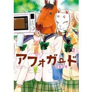 アフォガード2巻（スクウェア･エニックス） [電子書籍]