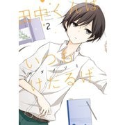 田中くんはいつもけだるげ 2巻（スクウェア･エニックス） [電子書籍]
