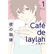 夜の珈琲 1巻（スクウェア･エニックス） [電子書籍]