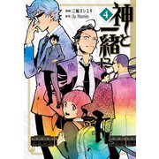 神と一緒に4巻（スクウェア･エニックス） [電子書籍]