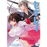 セキレイ 5巻（スクウェア･エニックス） [電子書籍]