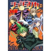 ショショリカ 2巻（スクウェア･エニックス） [電子書籍]
