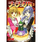 ショショリカ 3巻（スクウェア･エニックス） [電子書籍]