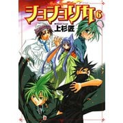 ショショリカ 6巻（スクウェア･エニックス） [電子書籍]