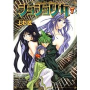 ショショリカ 7巻（スクウェア･エニックス） [電子書籍]