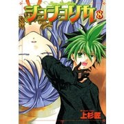 ショショリカ 8巻（スクウェア･エニックス） [電子書籍]
