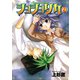 ショショリカ 9巻（スクウェア･エニックス） [電子書籍]